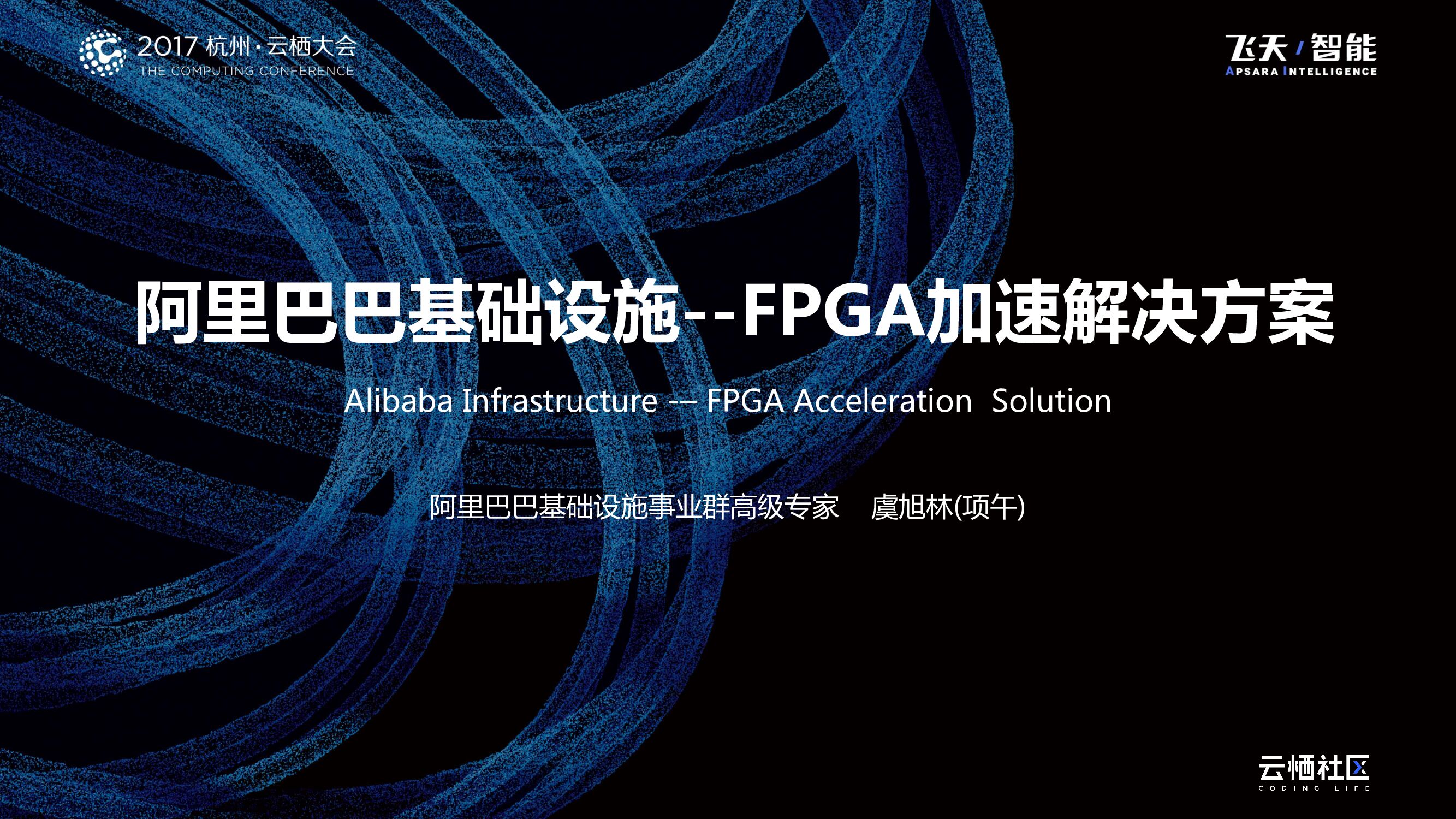 阿里巴巴基础设施--FPGA加速解决方案