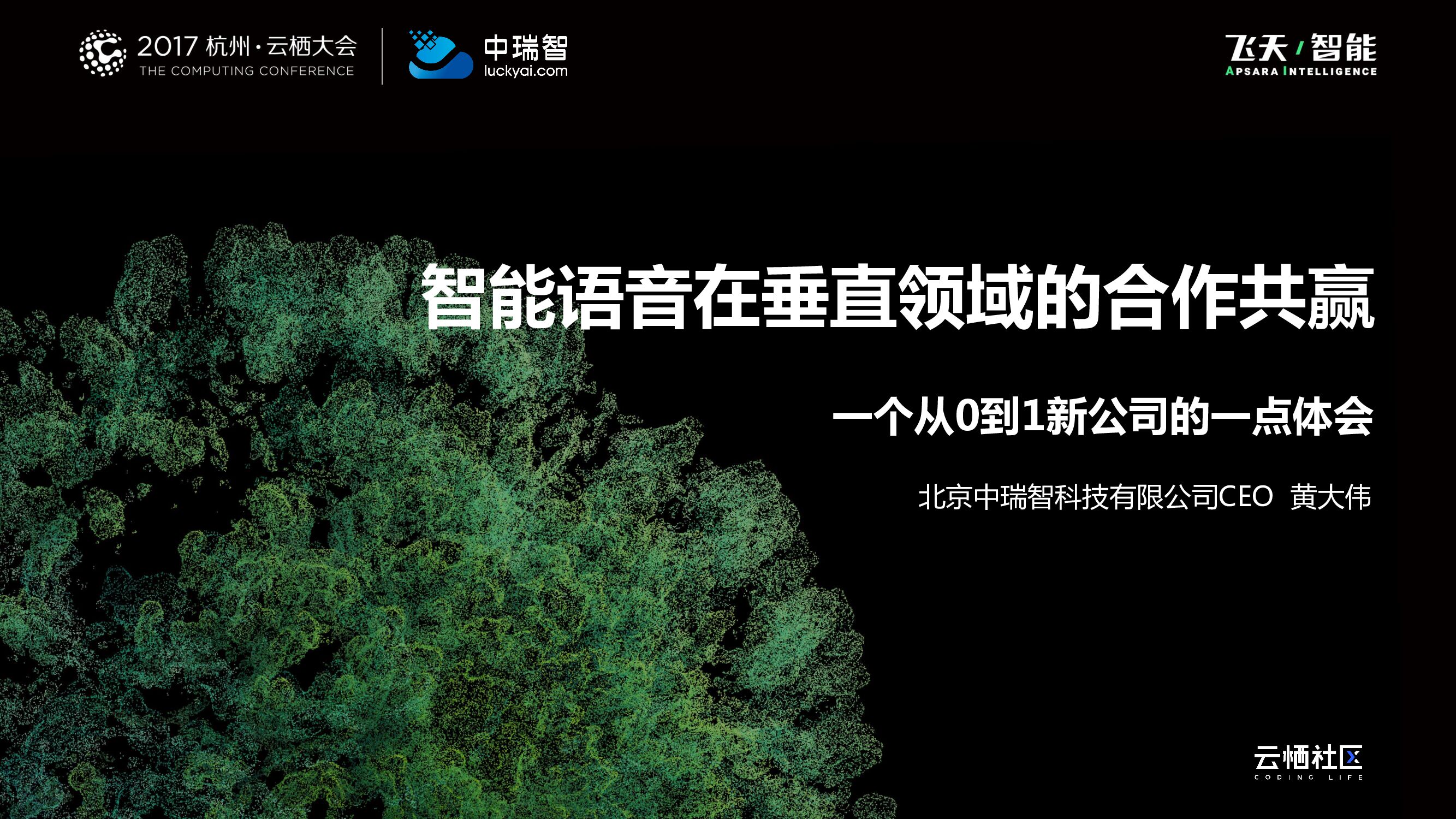 智能语音在垂直领域的合作共赢，一个从0到1新公司的一点体会
