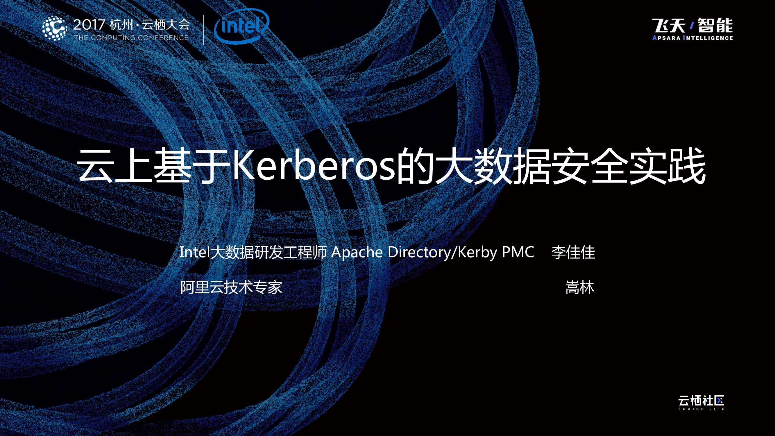 云上基于Kerberos的大数据安全实践