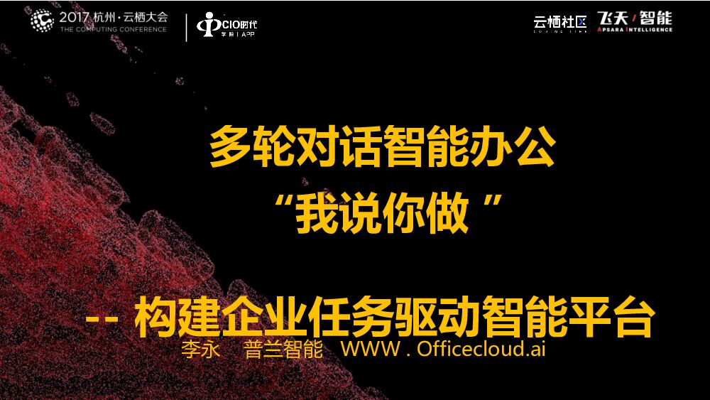 多轮对话智能办公“我说你做 ”-- 构建企业任务驱动智能平台
