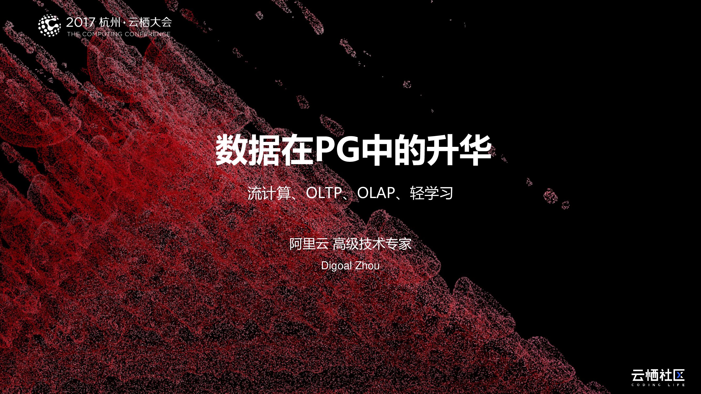 数据在PG中的升华：流计算、OLTP、OLAP、轻学习