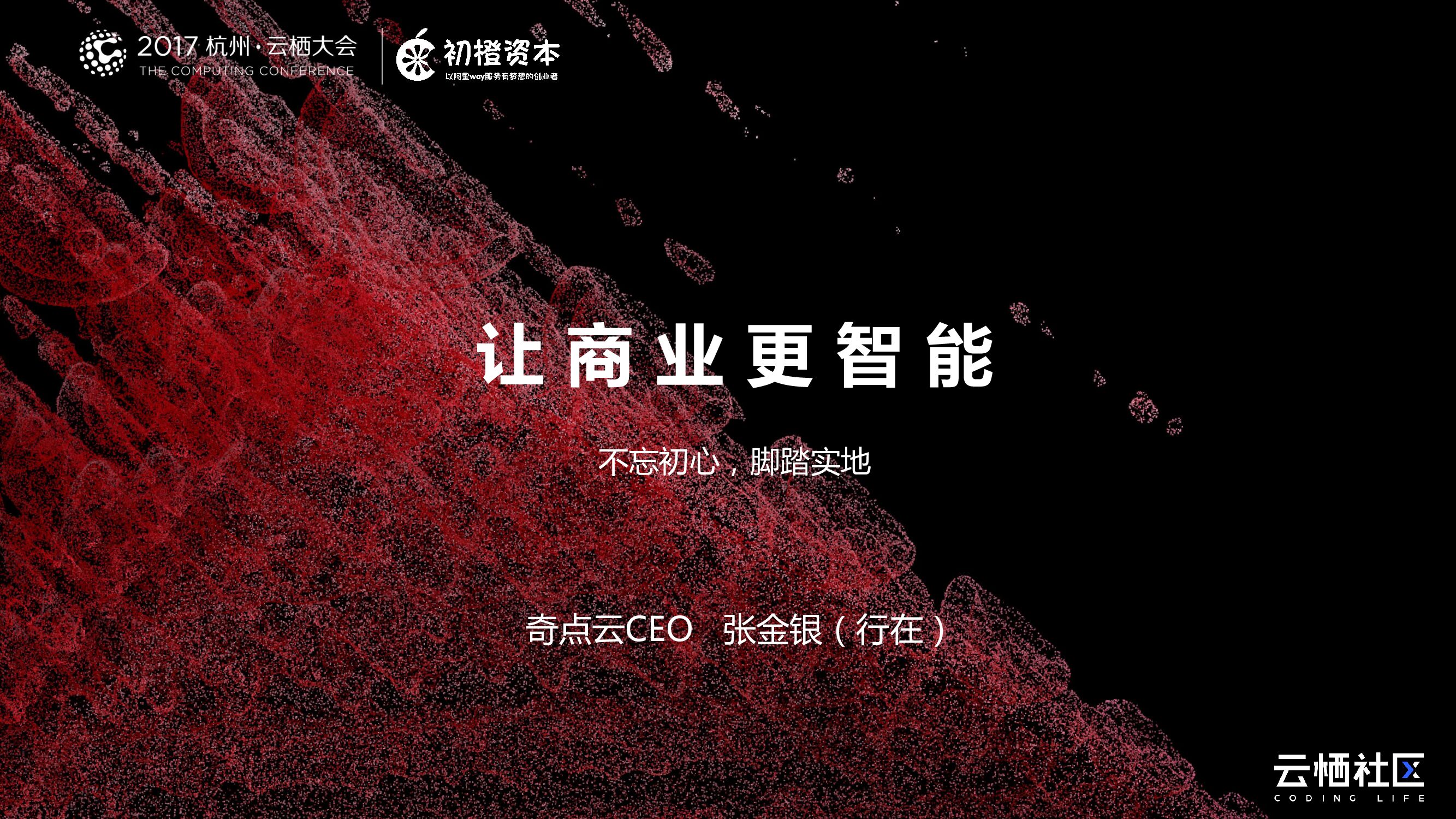 让商业更智能-不忘初心，脚踏实地