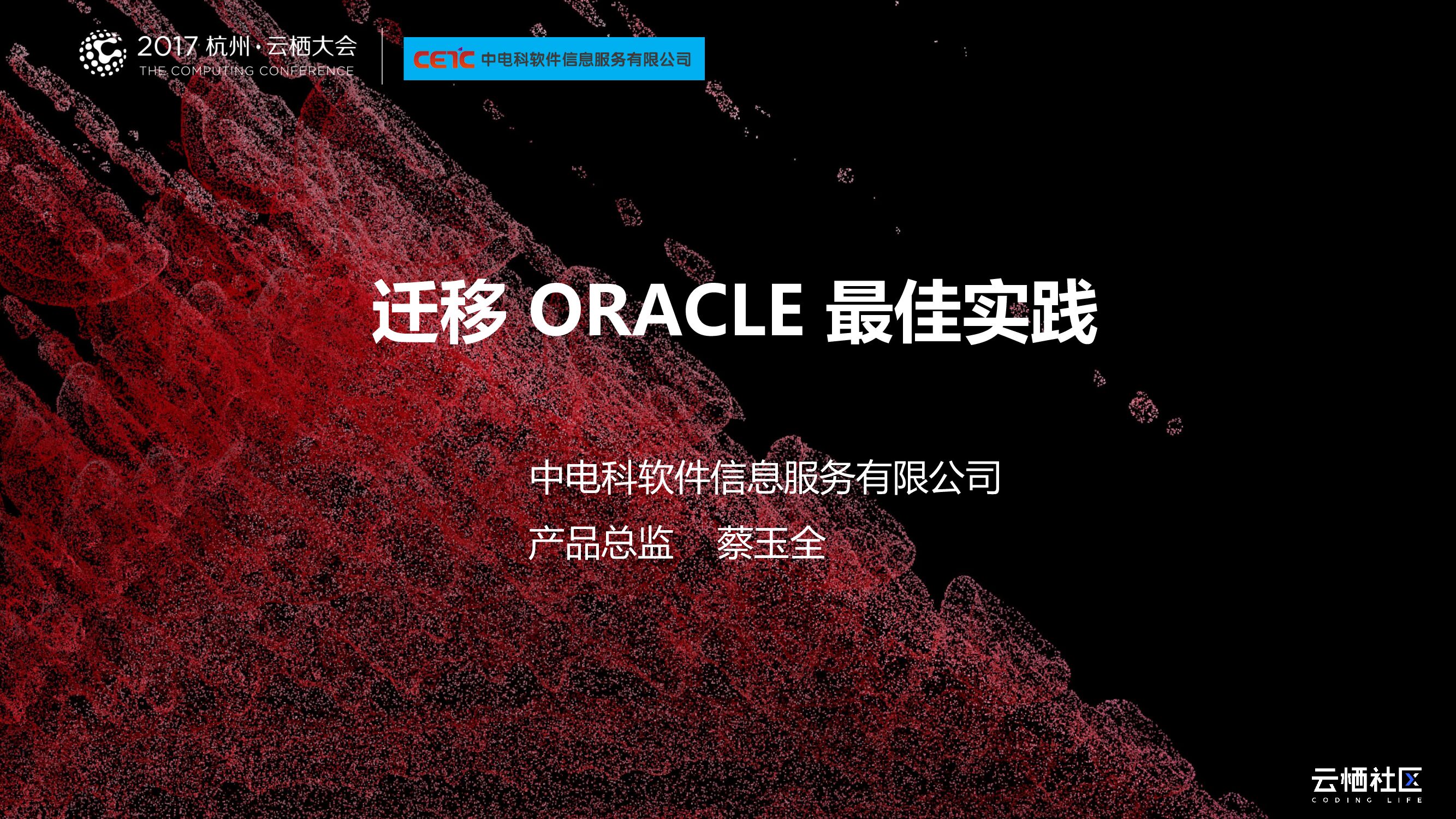 迁移 ORACLE 最佳实践