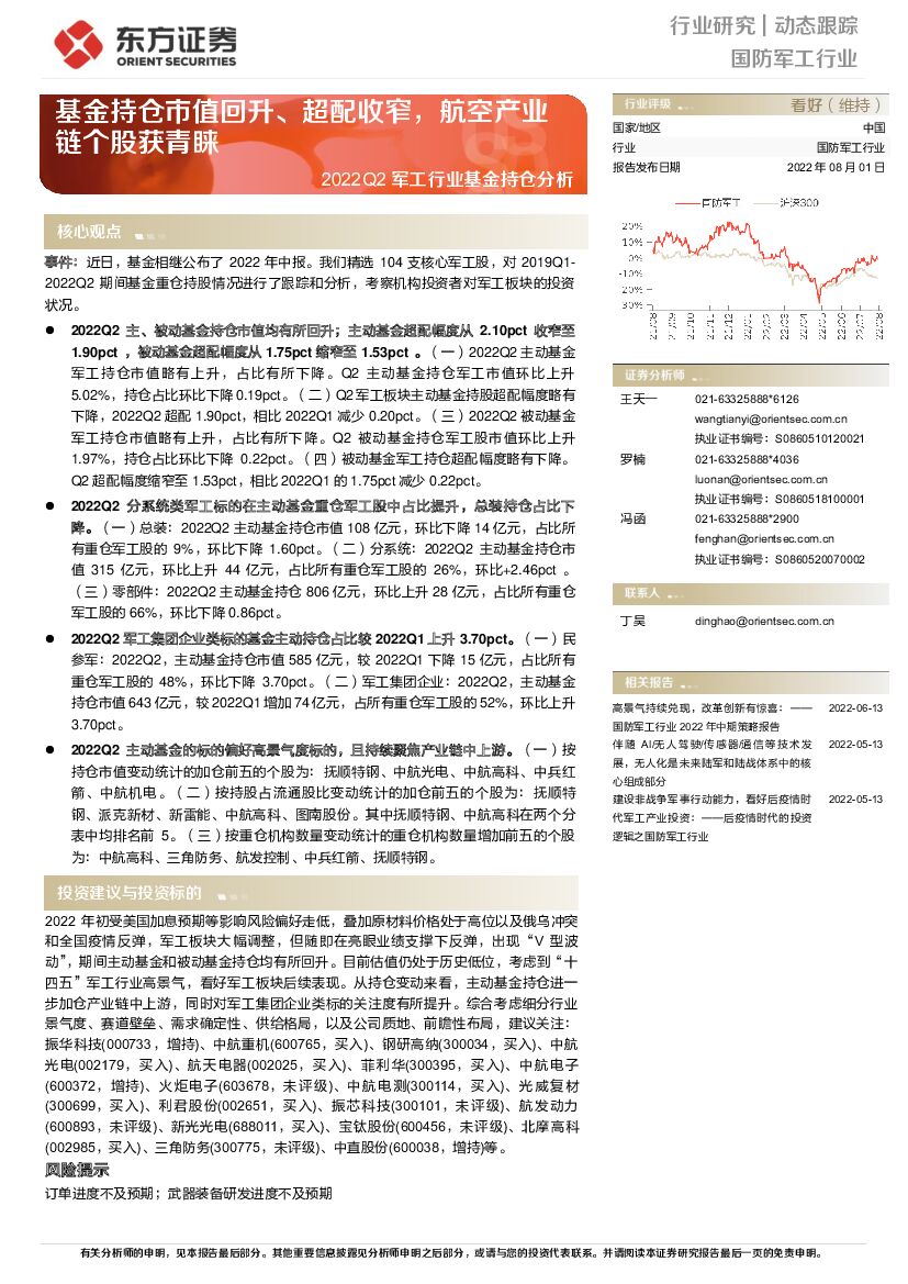 东方证券:2022Q2<em>军工</em>行业基金持仓分析:基金持仓市值回升、超配收窄,航空产业链个股获青睐 海报