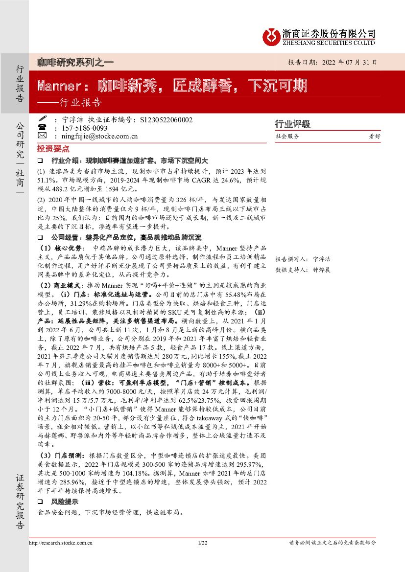 浙商证券：社会服务行业报告：咖啡研究系列之一-Manner：咖啡新秀，匠成醇香，下沉可期