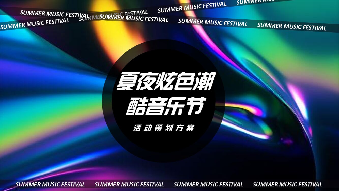 夏夜炫色潮酷音乐节（着“色”新声主题）活动策划方案