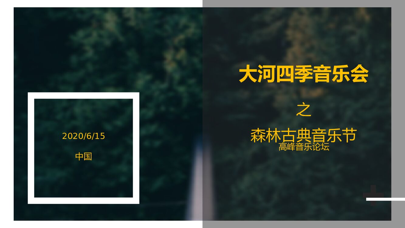 四季音乐会之森林古典音乐会活动创意方案