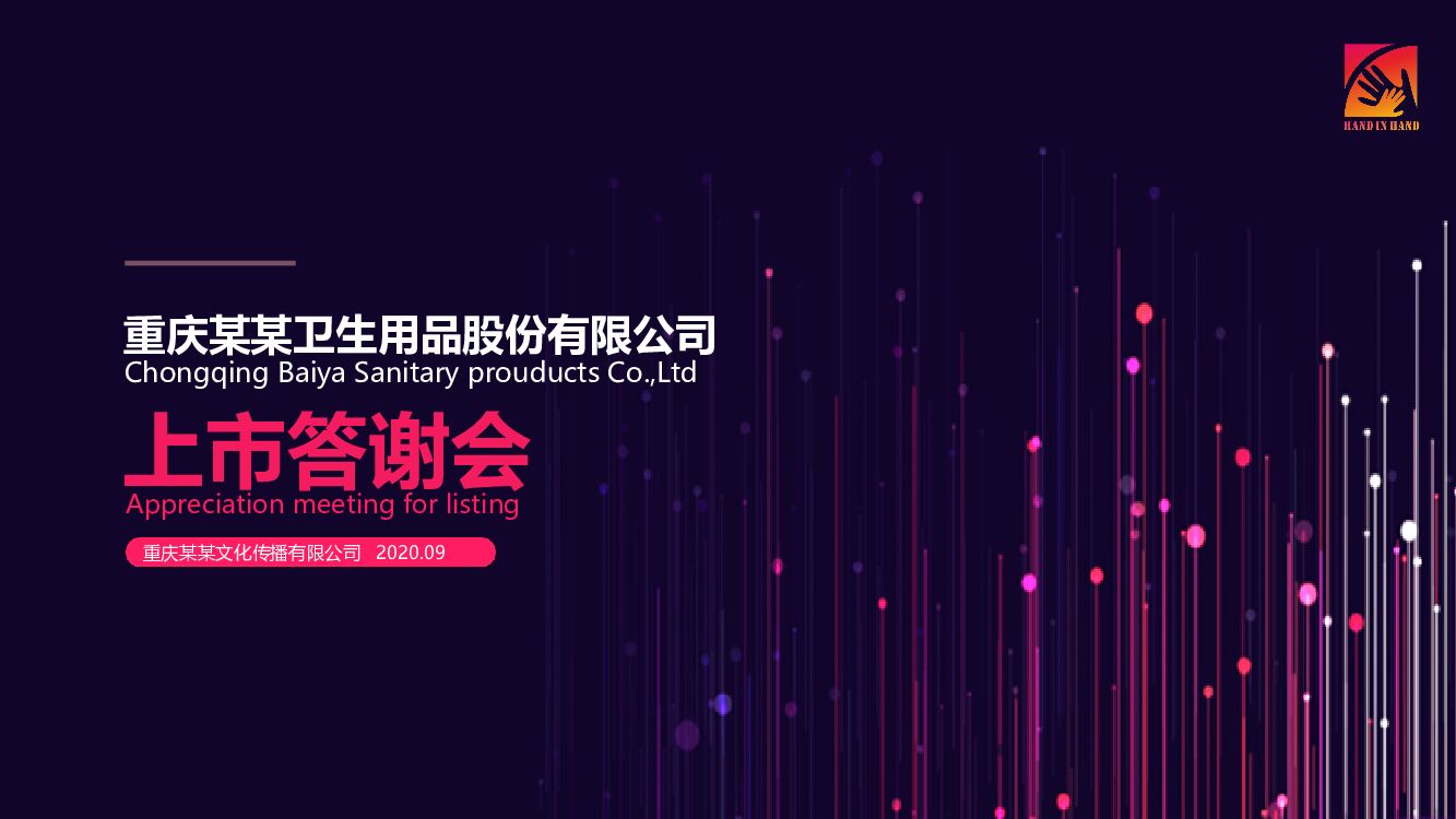 企业上市答谢会活动策划方案