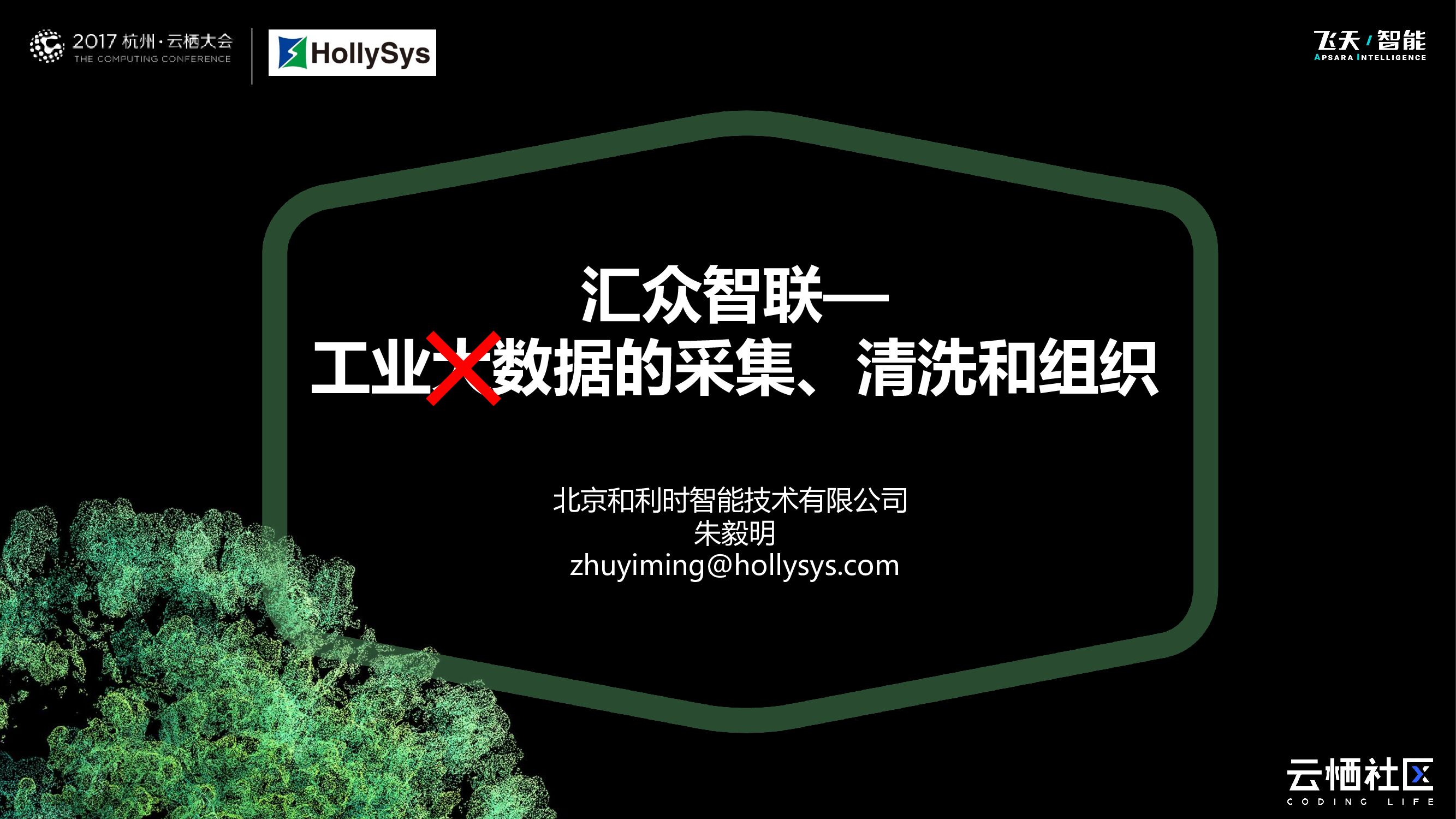 汇众智联—工业大数据的采集、清洗和组织
