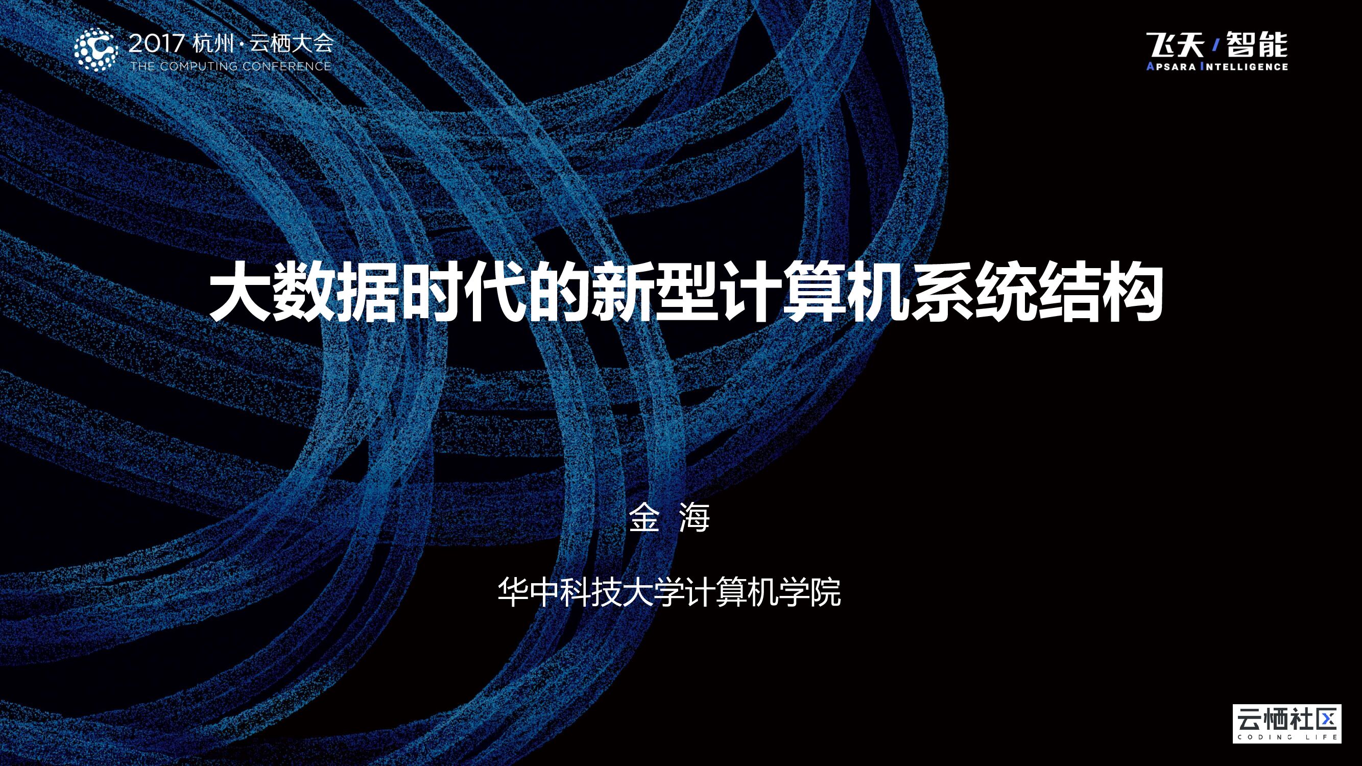 大数据时代的新型计算机系统结构