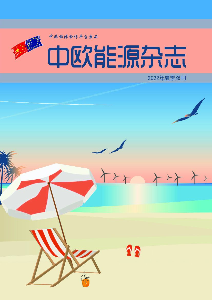中欧<em>能源</em>合作平台：中欧<em>能源</em>杂志（2022年夏季双刊） 海报