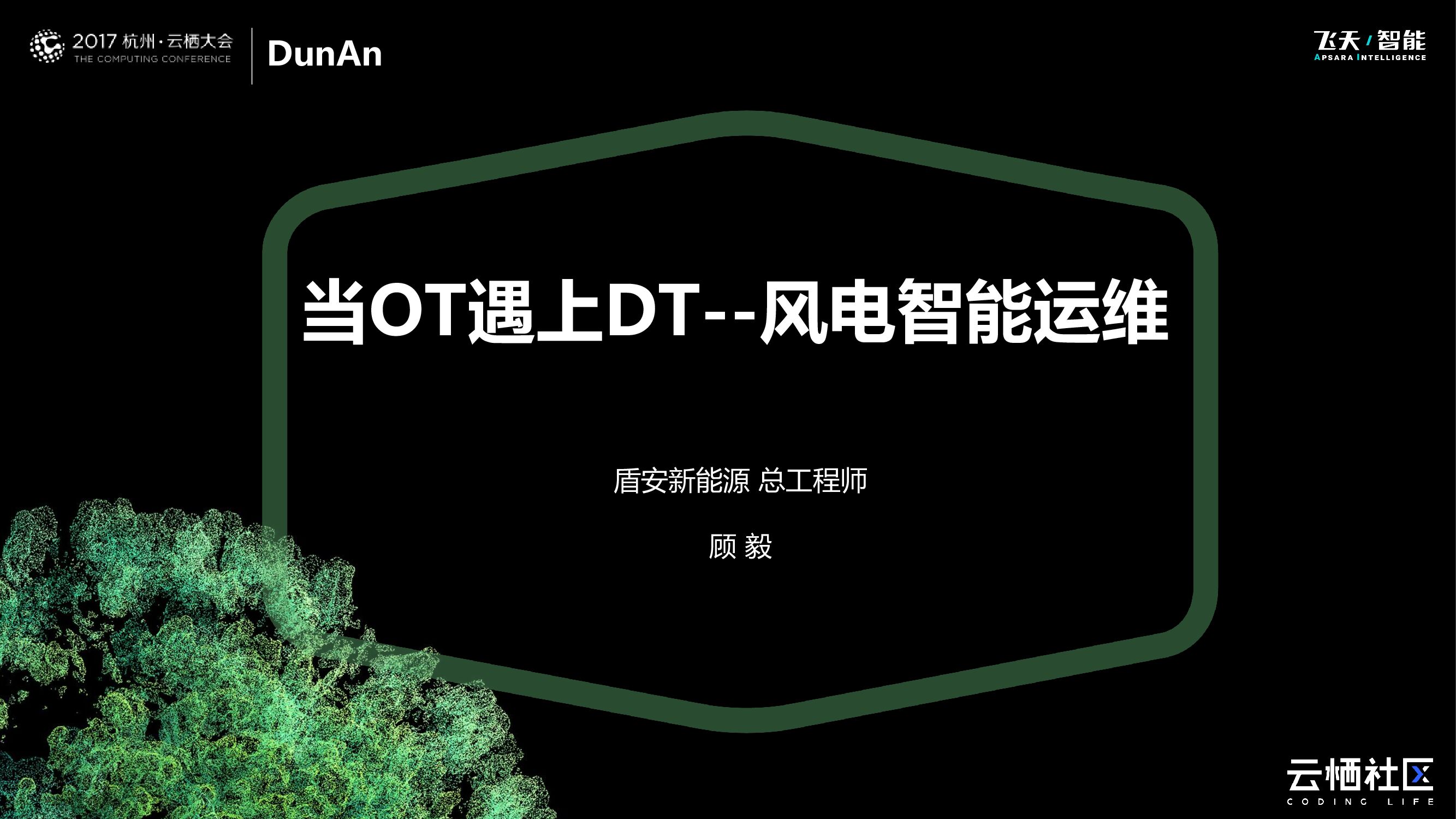 当OT遇上DT-风电智能运维