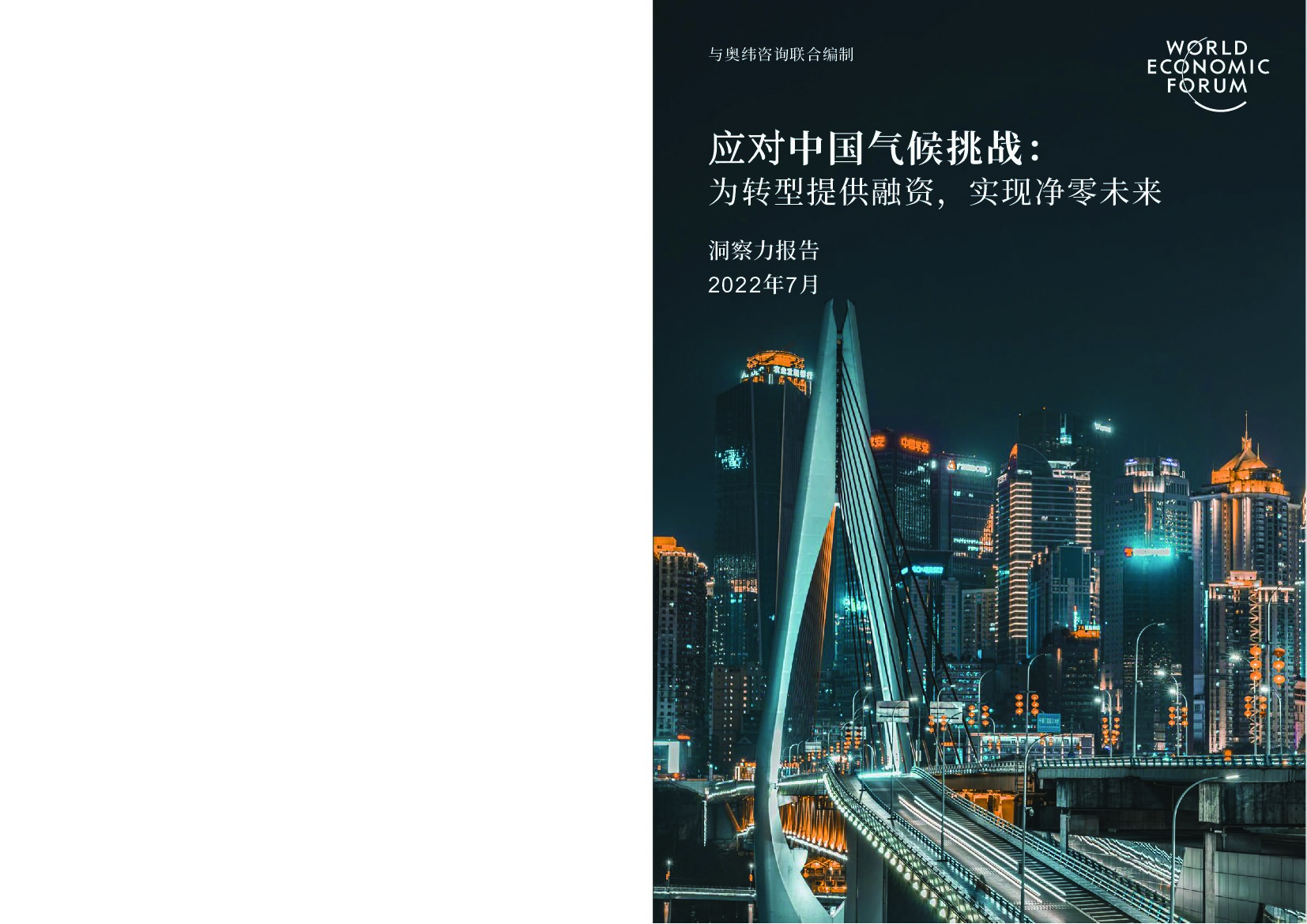 世界经济论坛&奥纬咨询：应对中国气候挑战： 为转型提供融资，实现净零未来 海报