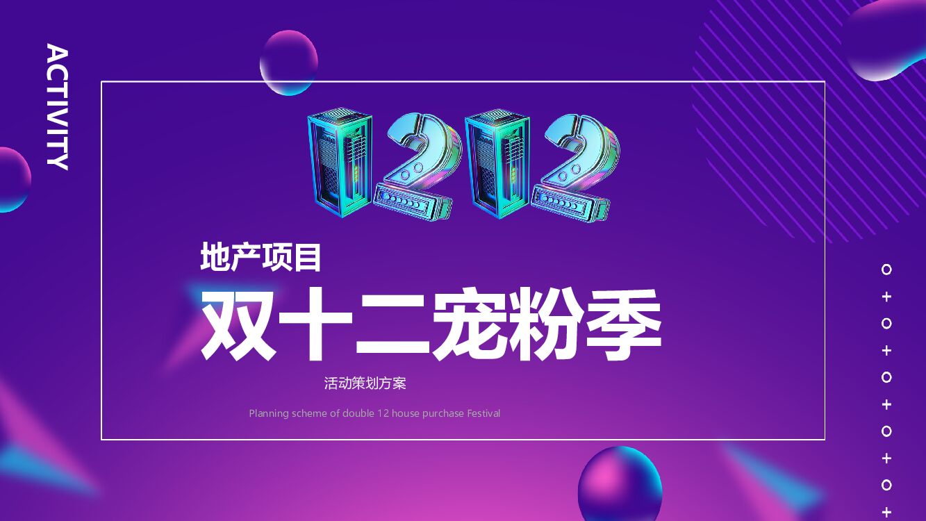 地产项目双十二系列（年终宠粉季主题）活动策划方案