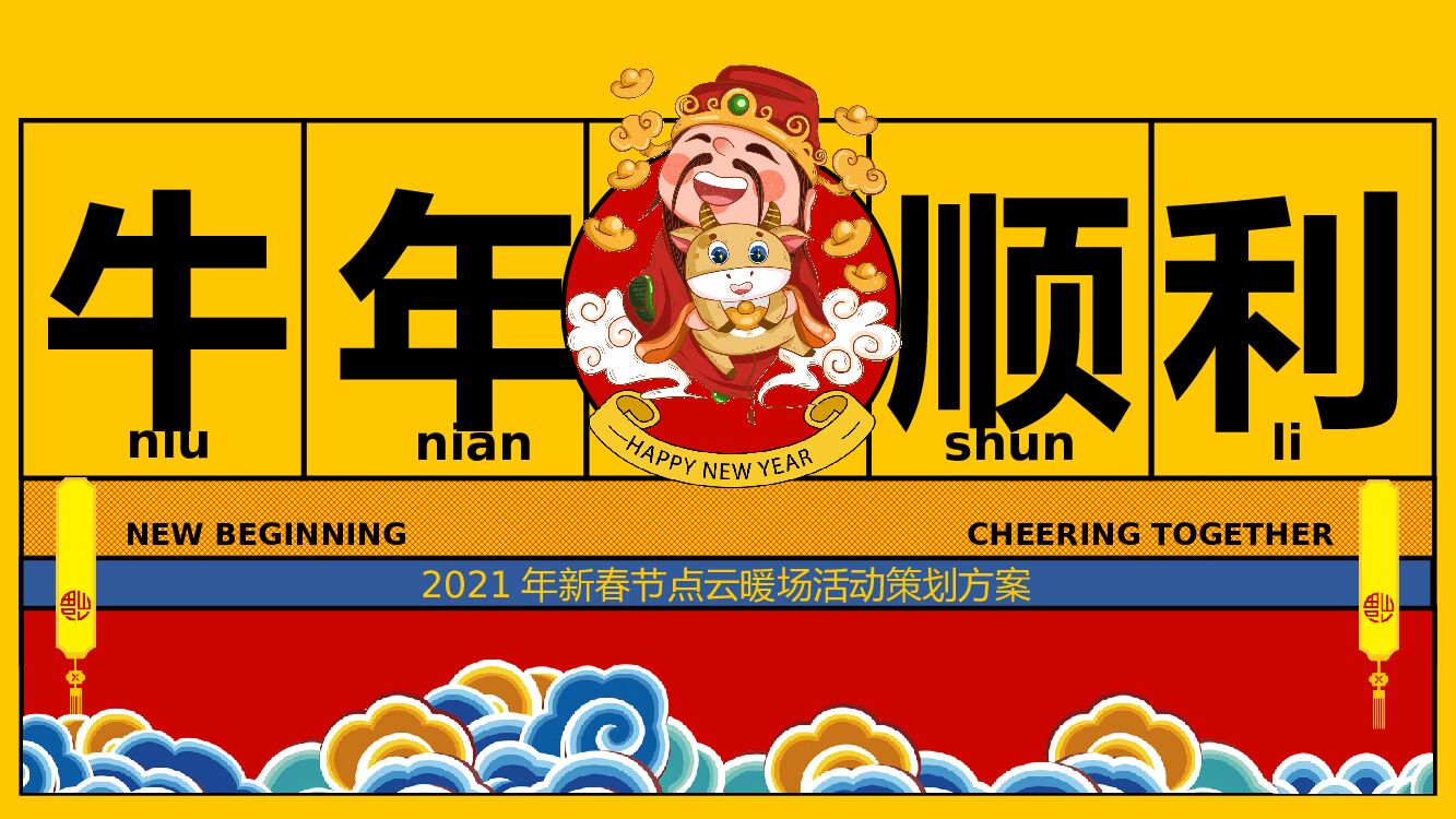 地产项目（牛年顺利主题）新春线上云暖场活动策划方案