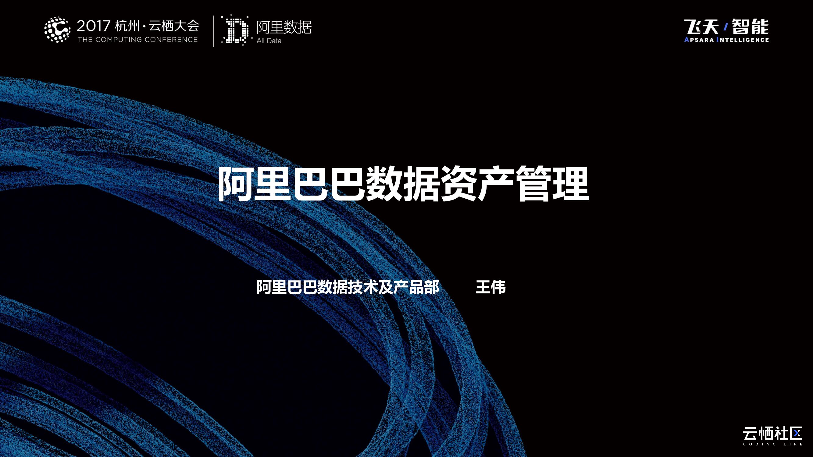 阿里巴巴数据资产管理