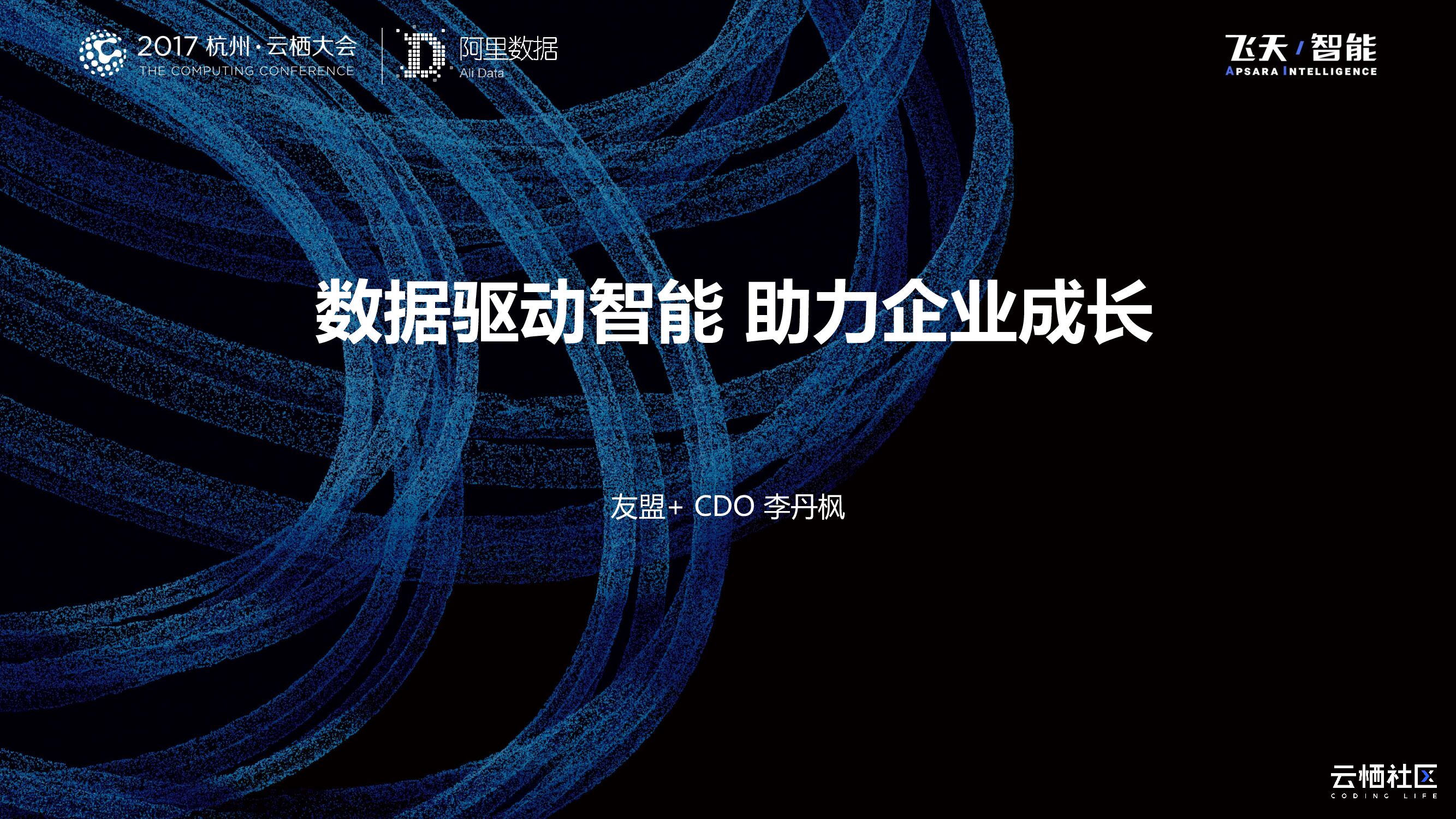 数据驱动智能助力企业成长