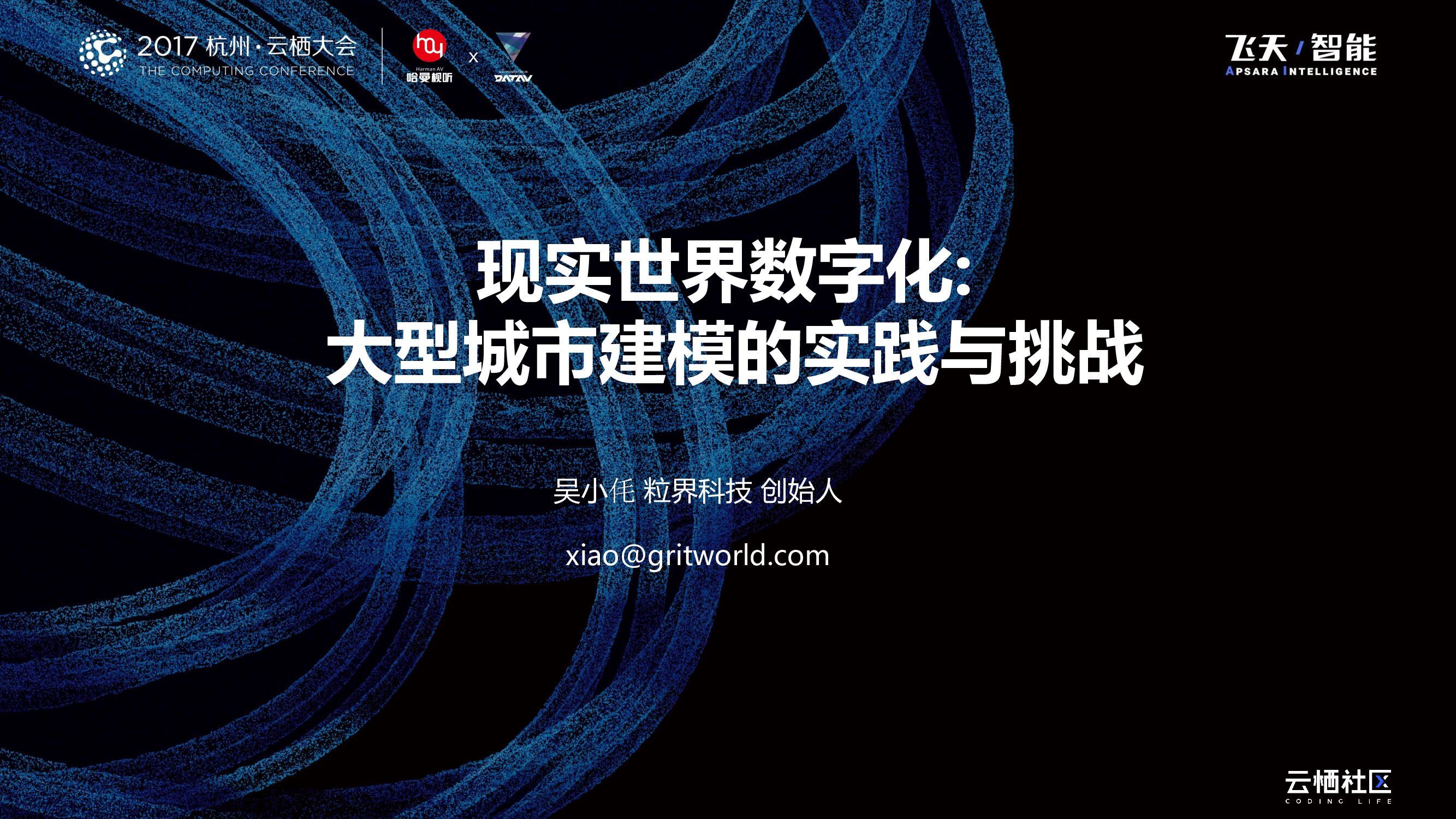 现实世界数字化:大型城市建模的实践与挑战