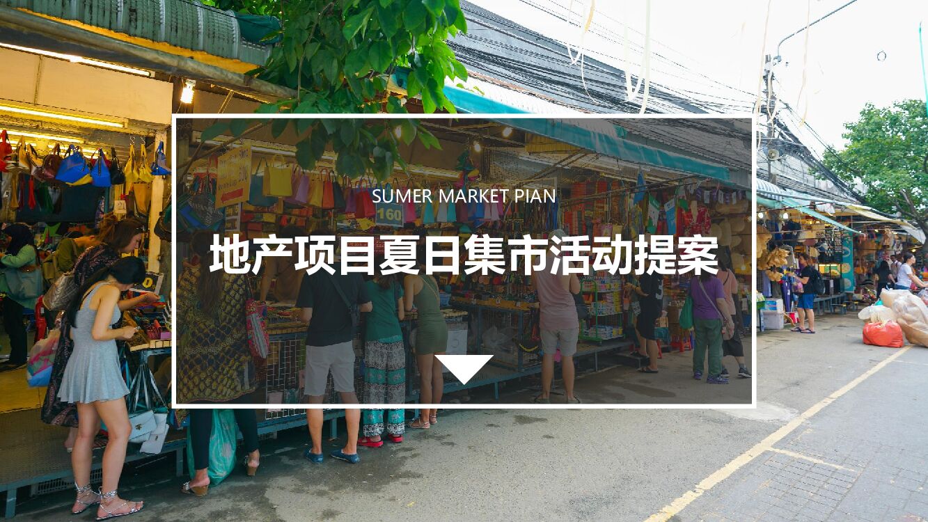 地产项目夏日集市活动提案