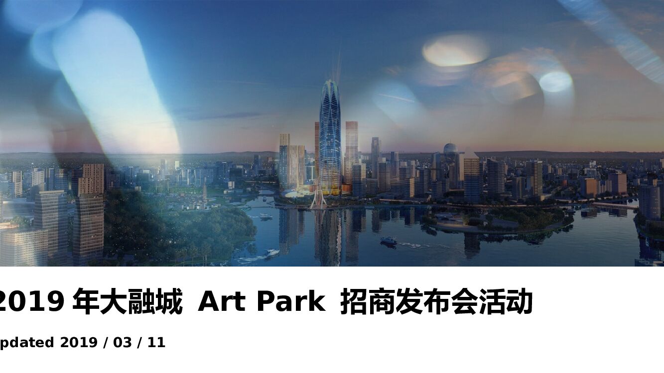 大融城 Art Park 招商发布会活动策划方案