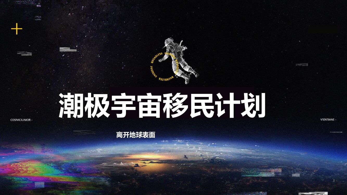 商业广场潮流司庆盛典（潮极宇宙移民计划主题）活动策划方案