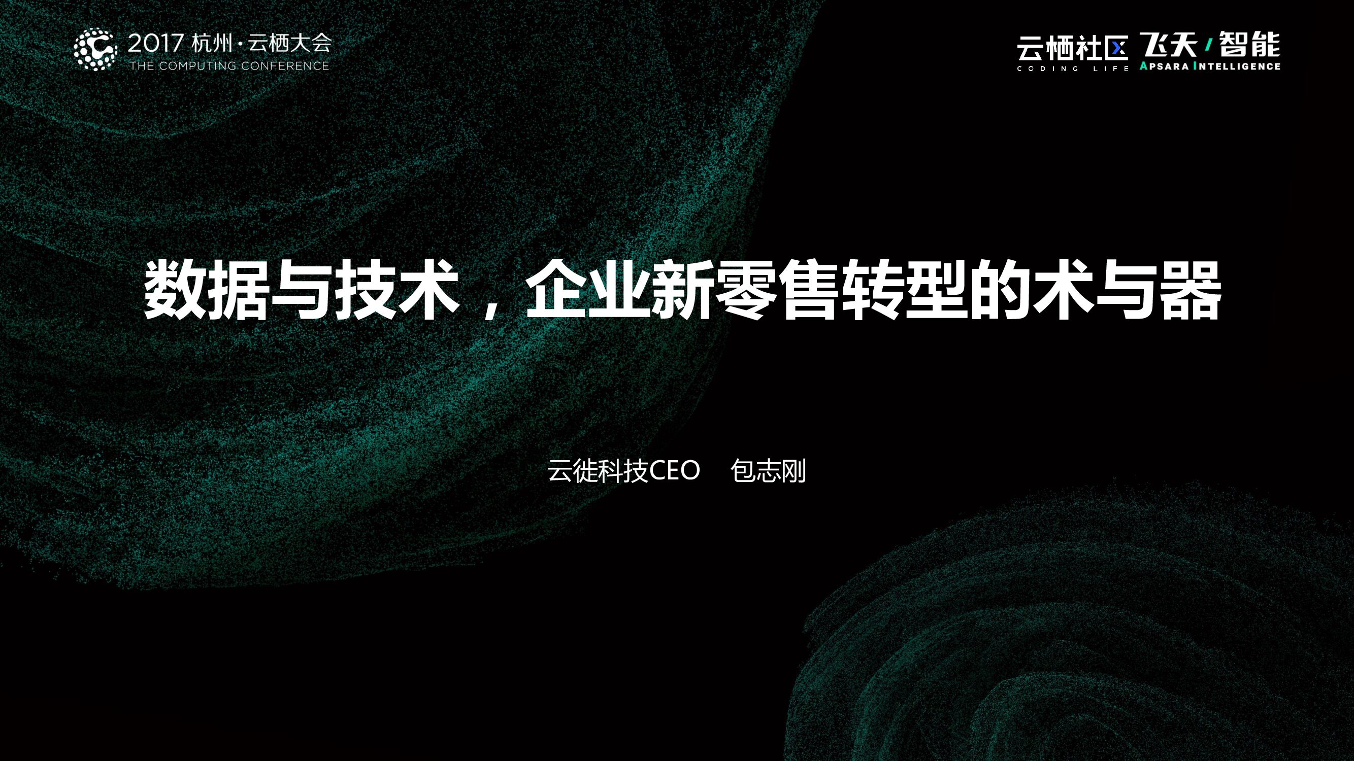 数据与技术，企业新零售转型的术与器