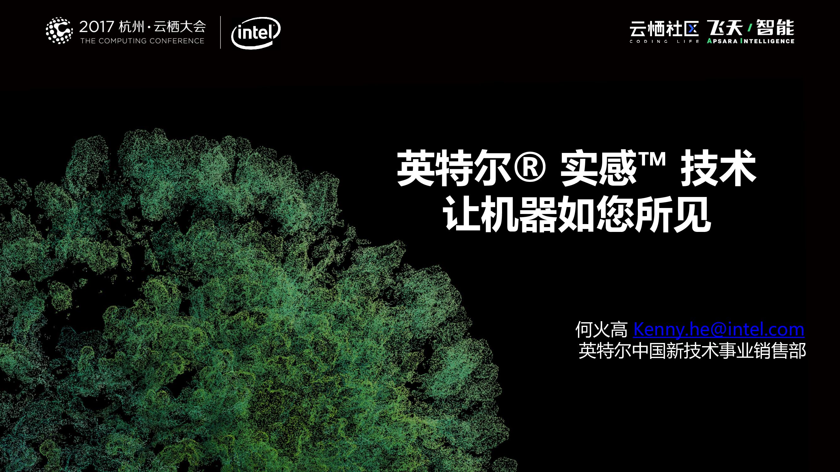 英特尔® 实感™ 技术让机器如您所见