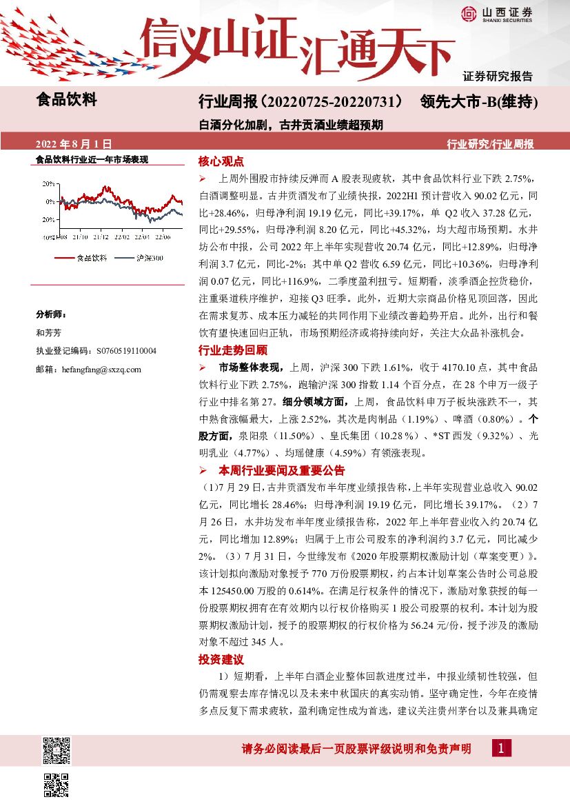 山西证券：食品饮料行业周报：白酒分化加剧，古井贡酒业绩超预期