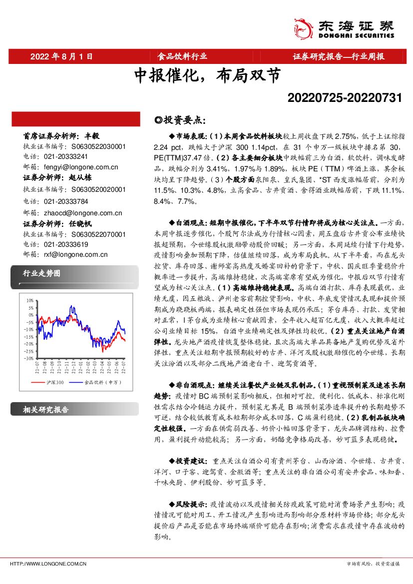 东海证券：食品饮料行业周报：中报催化，布局双节