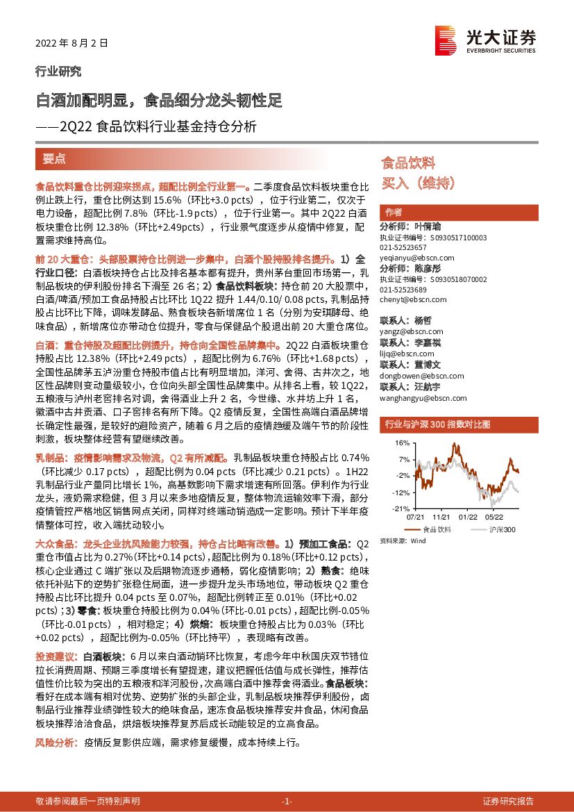 光大证券：2Q22食品饮料行业基金持仓分析：白酒加配明显，食品细分龙头韧性足