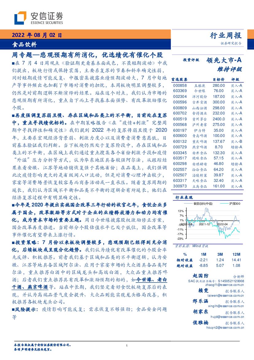 安信证券：食品饮料周专题：悲观预期有所消化，优选绩优有催化个股