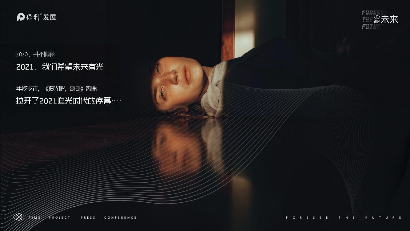 地产项目产品发布会（预见未来主题）活动策划方案