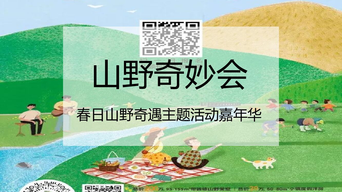 地产春日森系奇遇嘉年华活动策划方案