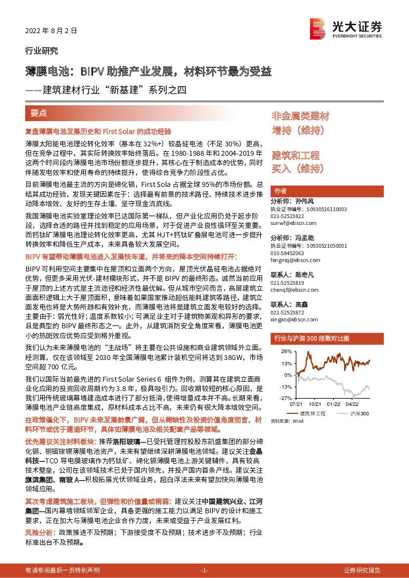 光大证券：建筑建材行业“新基建”系列之四：薄膜电池：BIPV助推产业发展，材料环节最为受益