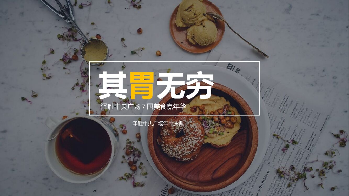 商业广场7国美食嘉年华主题年中庆典活动策划方案