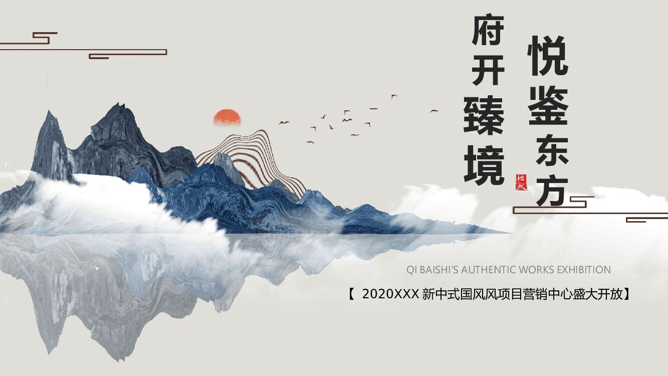 地产项目新中式国风展厅开放活动策划方案