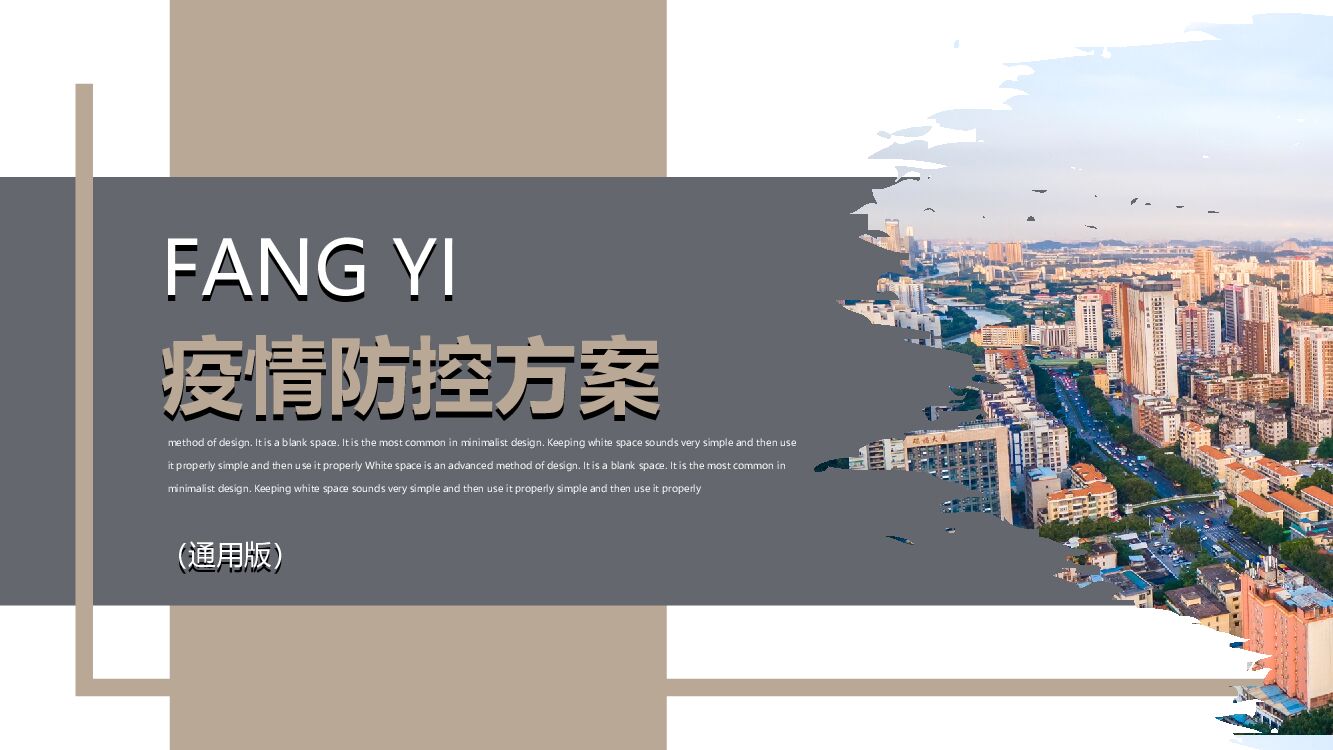 疫情防控方案（通用版）
