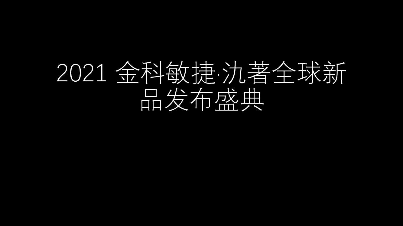 【图集】 金科敏捷·氿著全球新品发布盛典