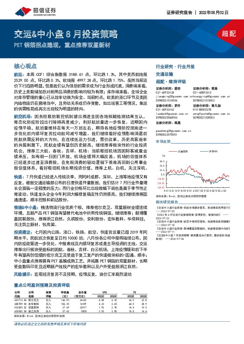 国信证券:交运&中小盘8月投资策略:PET铜箔拐点隐现,重点推荐双星新材