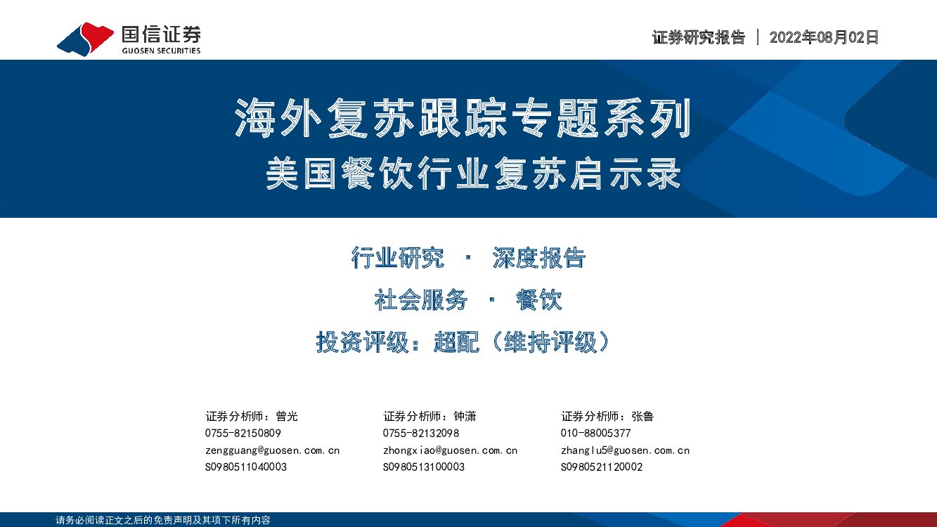 国信证券：社会服务行业海外复苏跟踪专题系列：海外复苏跟踪专题系列