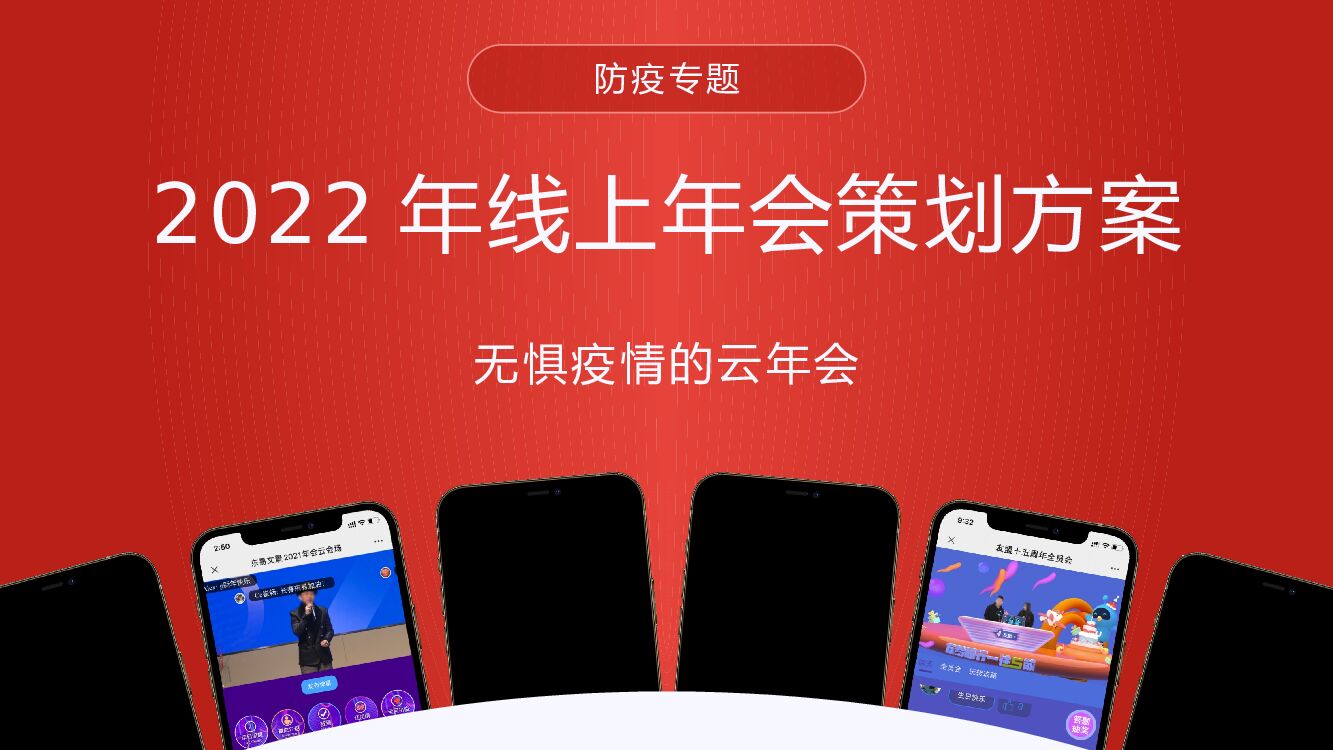 虎年无惧疫情的云年会方案