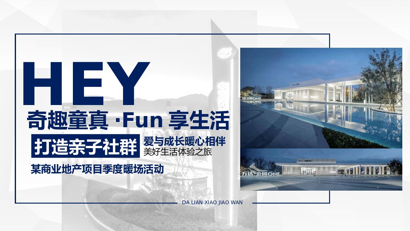 房地产夏季季度暖场活动策划方案