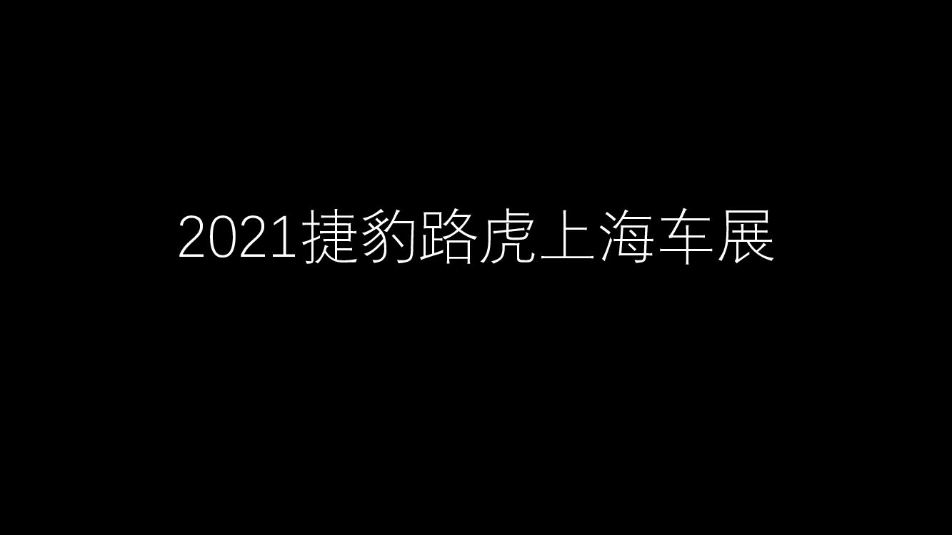 捷豹路虎上海车展
