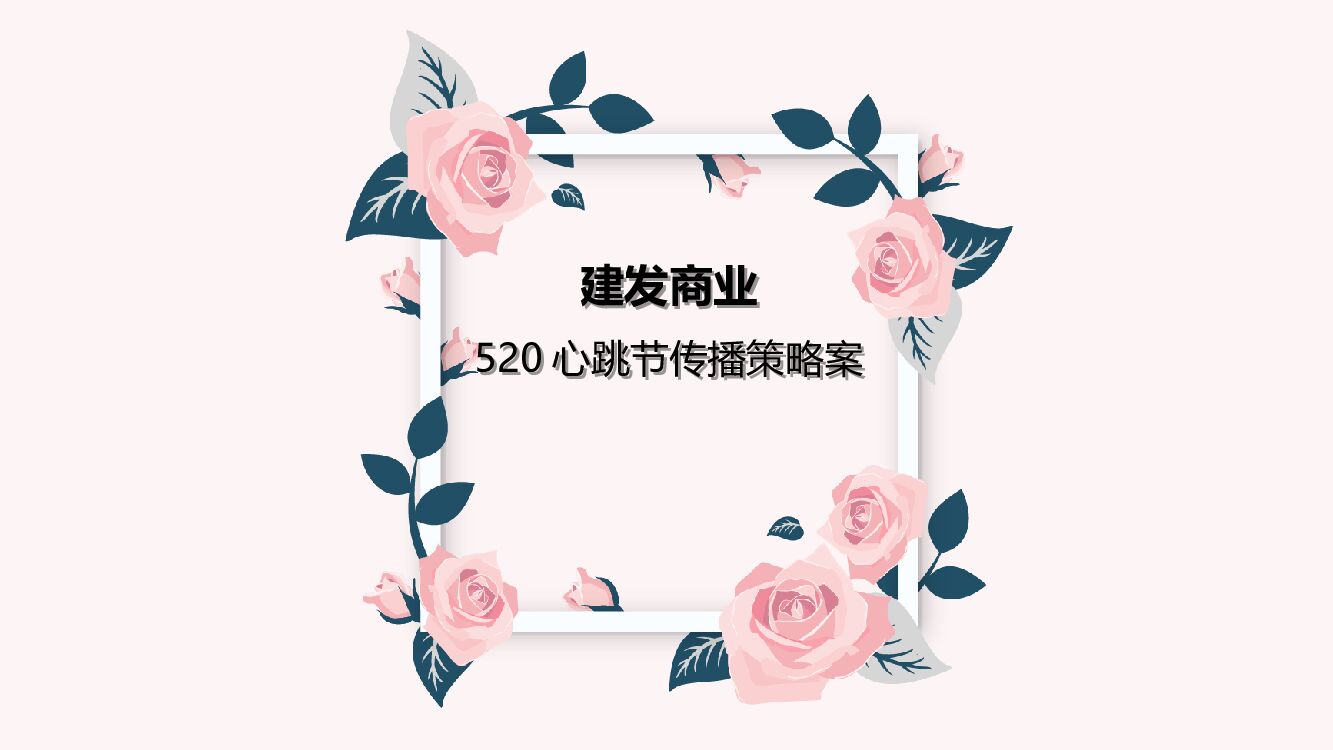 建发商业520心跳节传播策略案