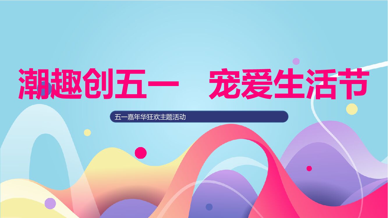 地产项目（潮趣创五一 宠爱生活节主题）五一狂欢嘉年华活动策划方案
