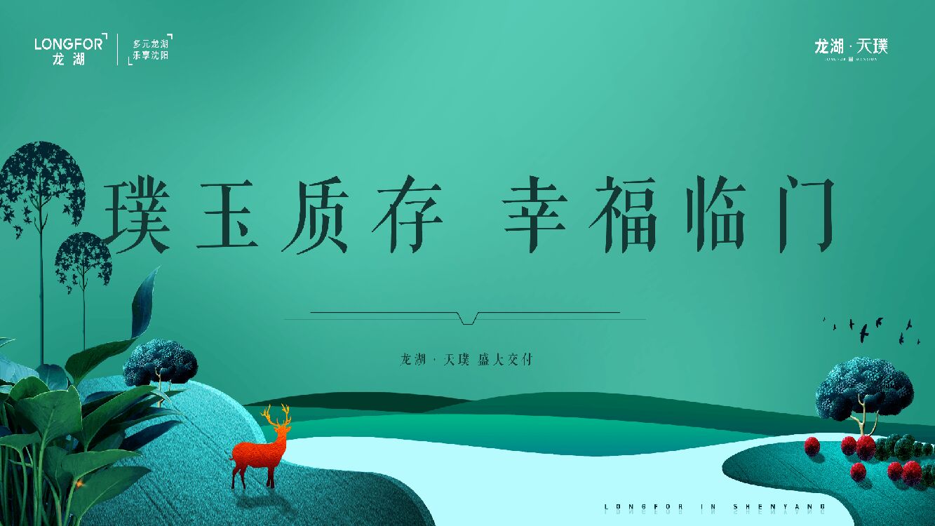 地产项目交付（璞玉质存 幸福临门主题）活动策划方案