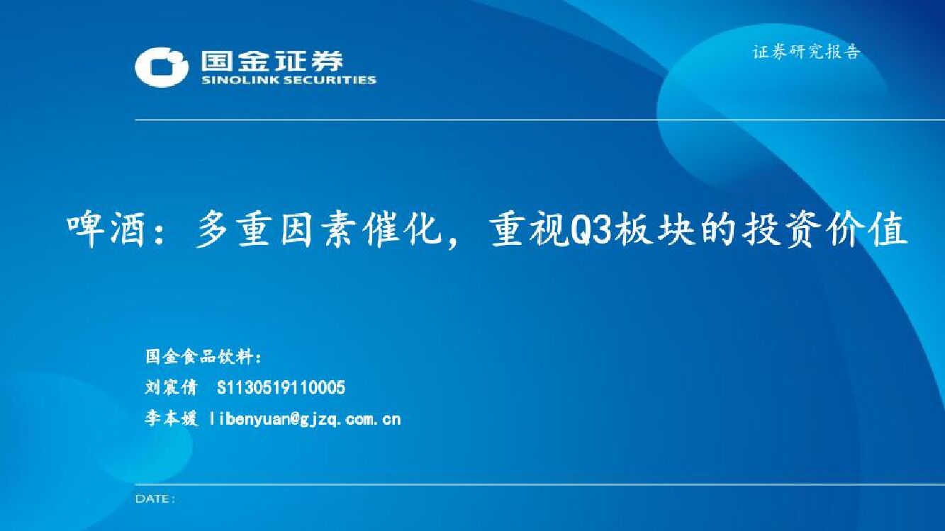 国金证券：啤酒：多重因素催化，重视Q3板块的投资价值