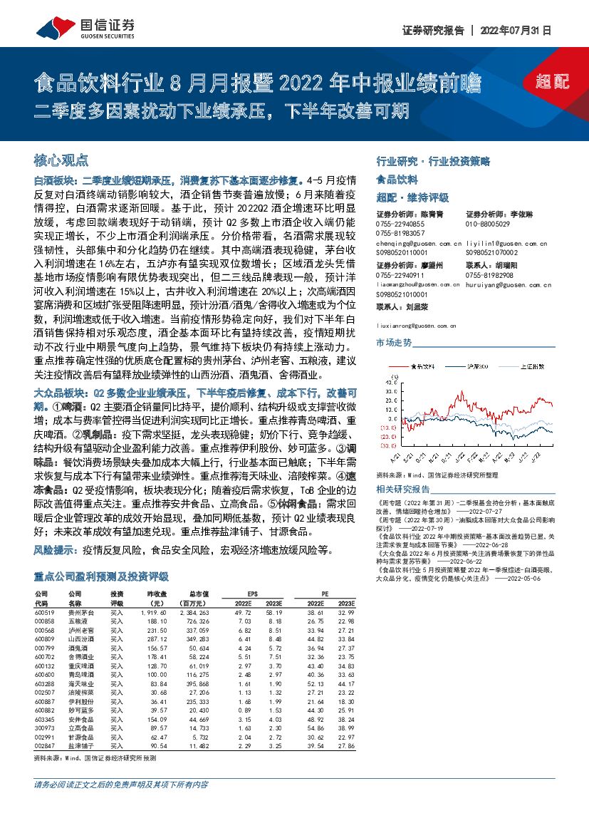 国信证券：食品饮料行业8月月报暨2022年中报业绩前瞻：二季度多因素扰动下业绩承压，下半年改善可期