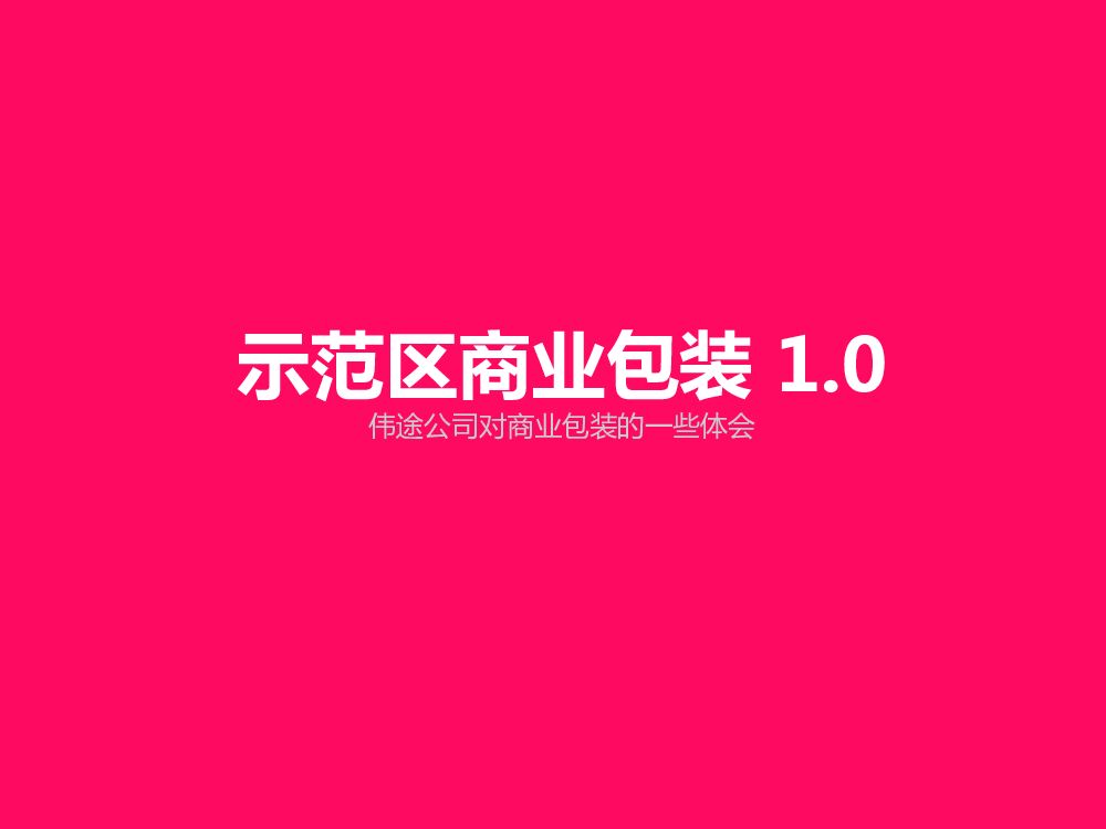 房地产示范区商业包装方案1.0