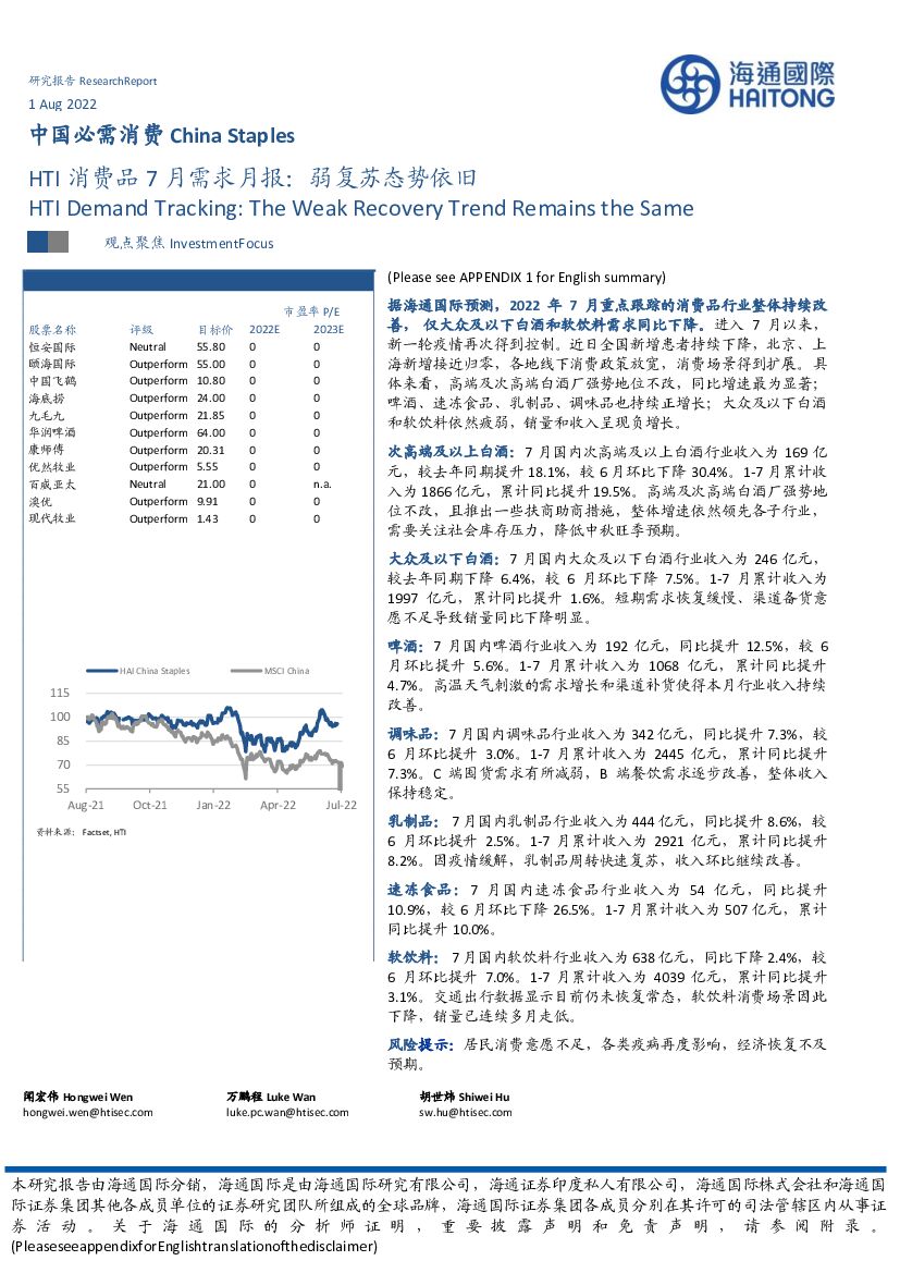海通国际：中国必需消费：HTI消费品7月需求月报：弱复苏态势依旧